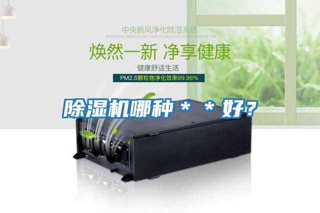 除濕機哪種＊＊好？