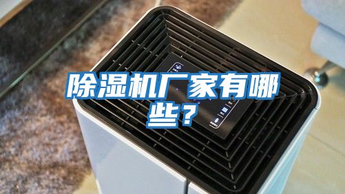 除濕機廠(chǎng)家有哪些？