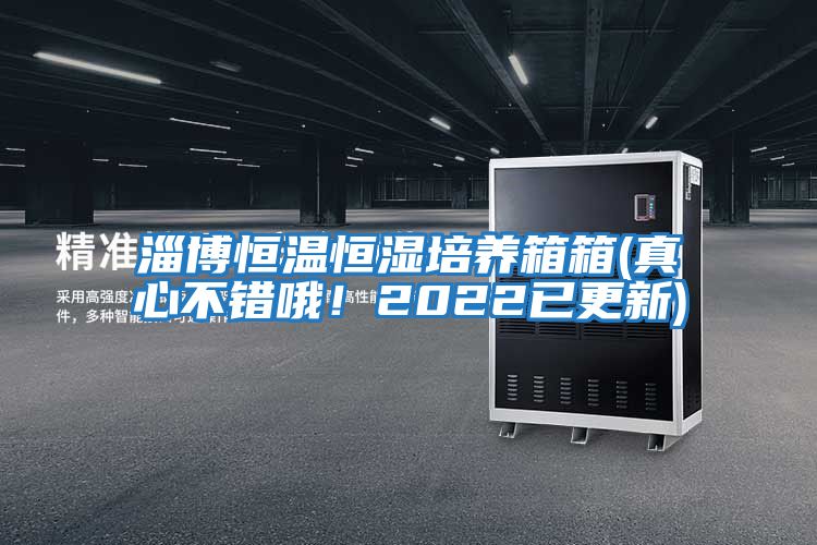 淄博恒溫恒濕培養箱箱(真心不錯哦！2022已更新)