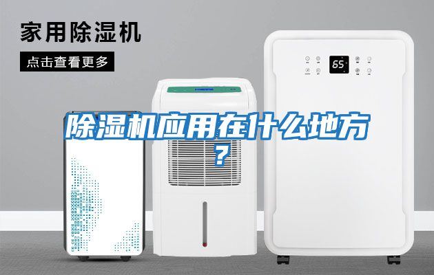 除濕機應用在什么地方？