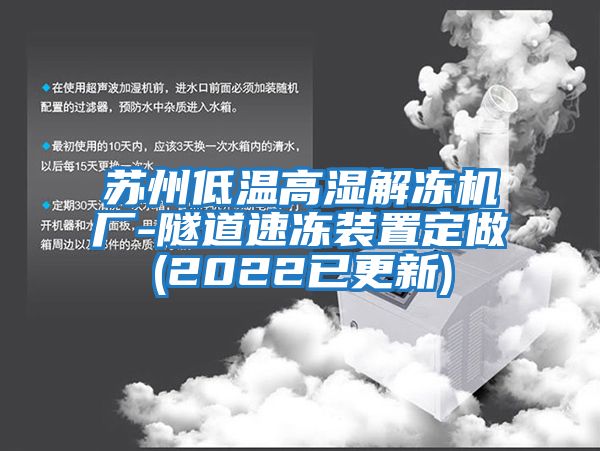 蘇州低溫高濕解凍機廠(chǎng)-隧道速凍裝置定做(2022已更新)