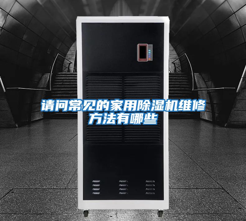 請問(wèn)常見(jiàn)的家用除濕機維修方法有哪些