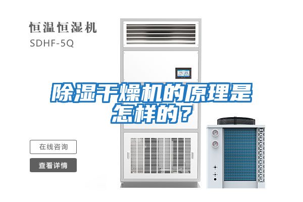 除濕干燥機的原理是怎樣的？