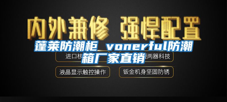蓬萊防潮柜 vonerful防潮箱廠(chǎng)家直銷(xiāo)