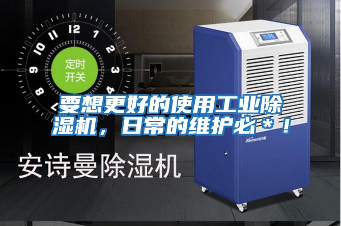 要想更好的使用工業(yè)除濕機，日常的維護必＊！