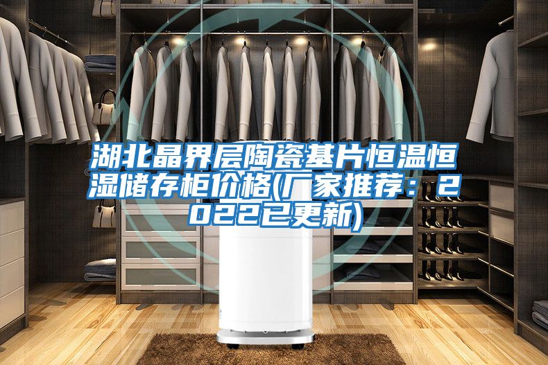 湖北晶界層陶瓷基片恒溫恒濕儲存柜價(jià)格(廠(chǎng)家推薦：2022已更新)