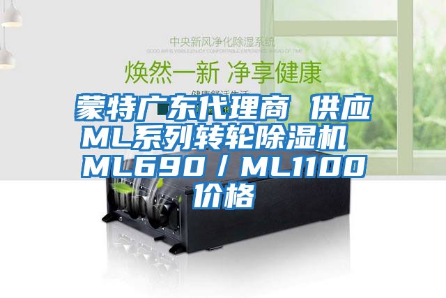 蒙特廣東代理商 供應ML系列轉輪除濕機 ML690／ML1100價(jià)格