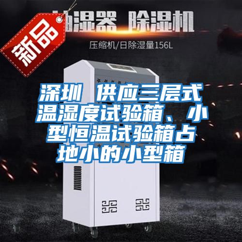 深圳 供應三層式溫濕度試驗箱、小型恒溫試驗箱占地小的小型箱
