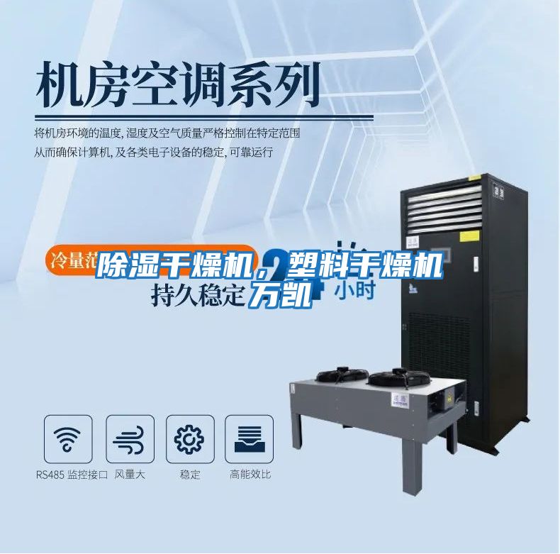 除濕干燥機，塑料干燥機 萬(wàn)凱