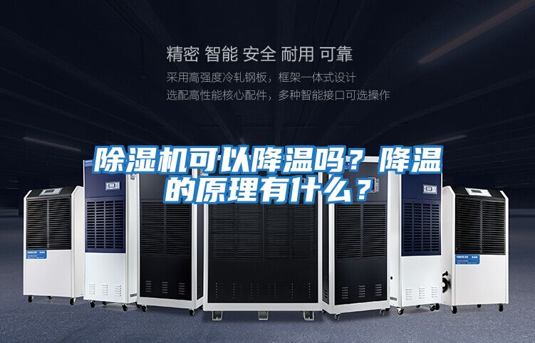 除濕機可以降溫嗎？降溫的原理有什么？