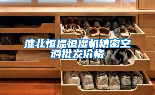 淮北恒溫恒濕機精密空調批發(fā)價(jià)格