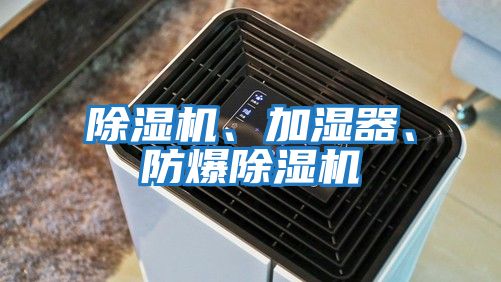 除濕機、加濕器、防爆除濕機