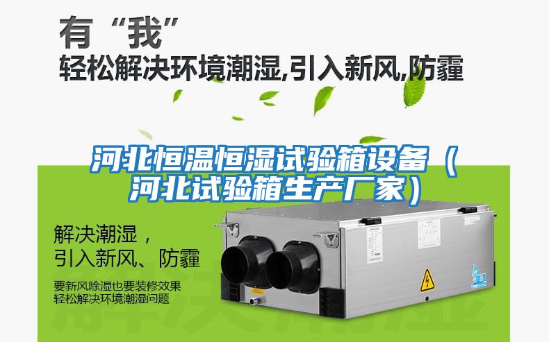 河北恒溫恒濕試驗箱設備（河北試驗箱生產(chǎn)廠(chǎng)家）