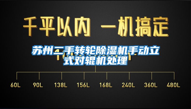 蘇州二手轉輪除濕機手動(dòng)立式對輥機處理