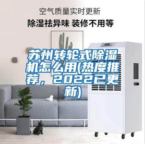 蘇州轉輪式除濕機怎么用(熱度推薦，2022已更新)