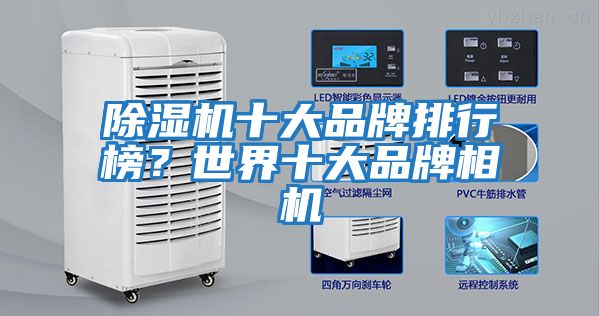 除濕機十大品牌排行榜？世界十大品牌相機