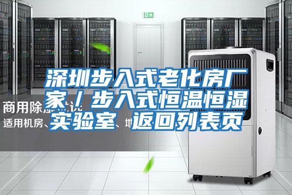深圳步入式老化房廠(chǎng)家/步入式恒溫恒濕實(shí)驗室 返回列表頁(yè)