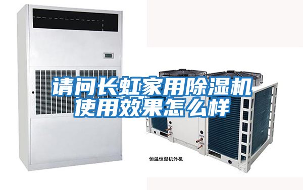請問(wèn)長(cháng)虹家用除濕機使用效果怎么樣