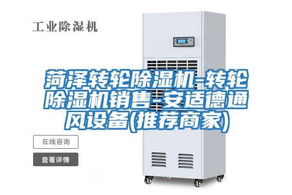 菏澤轉輪除濕機-轉輪除濕機銷(xiāo)售-安適德通風(fēng)設備(推薦商家)
