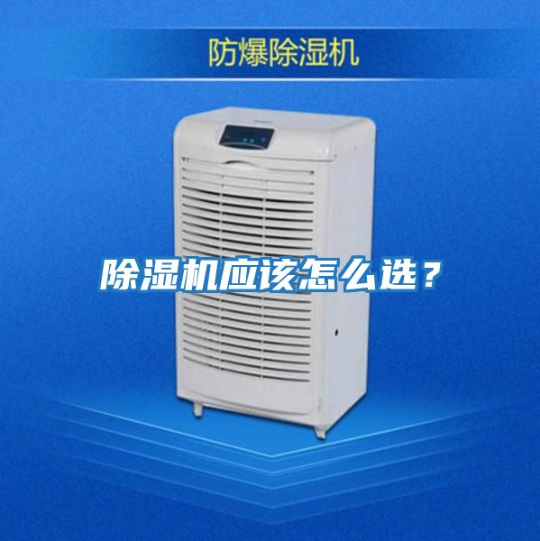 除濕機應該怎么選？