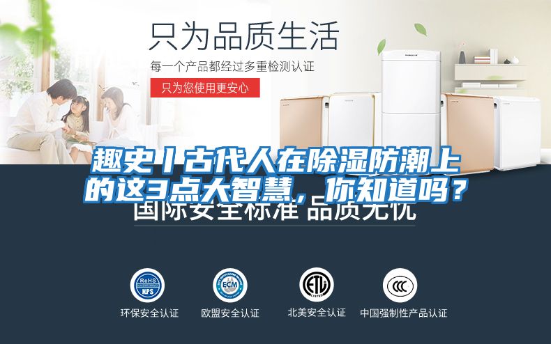趣史丨古代人在除濕防潮上的這3點(diǎn)大智慧，你知道嗎？