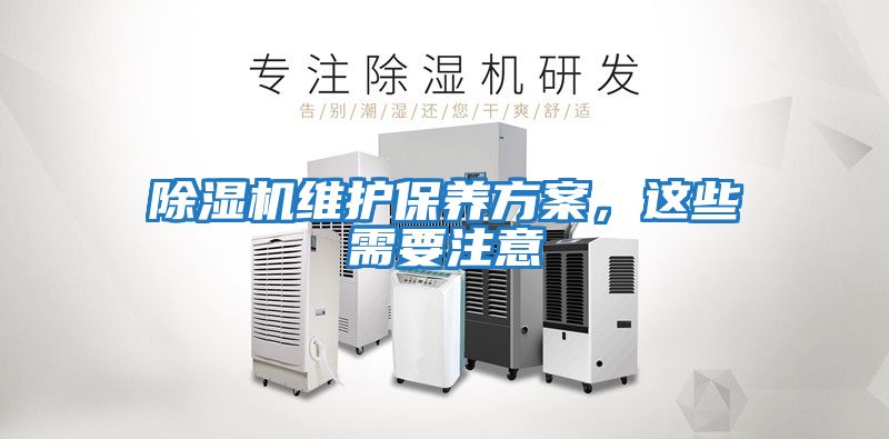 除濕機維護保養方案，這些需要注意