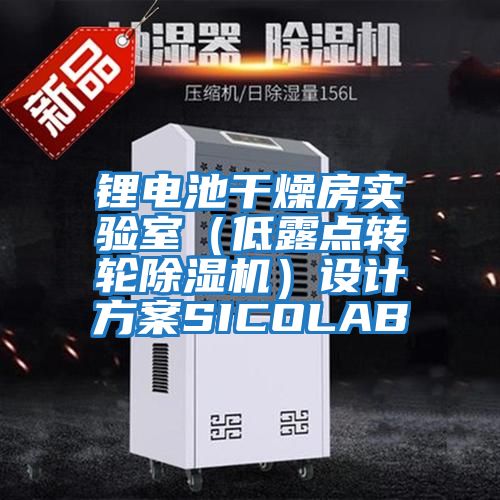 鋰電池干燥房實(shí)驗室(低露點(diǎn)轉輪除濕機)設計方案SICOLAB