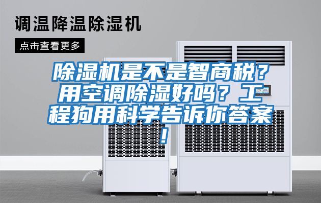 除濕機是不是智商稅？用空調除濕好嗎？工程狗用科學(xué)告訴你答案！