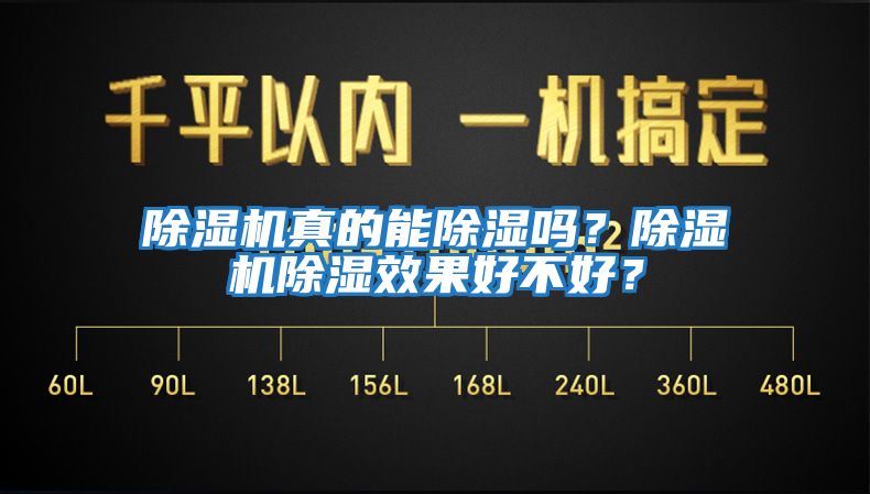 除濕機真的能除濕嗎？除濕機除濕效果好不好？