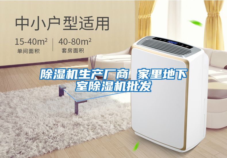 除濕機生產(chǎn)廠(chǎng)商 家里地下室除濕機批發(fā)