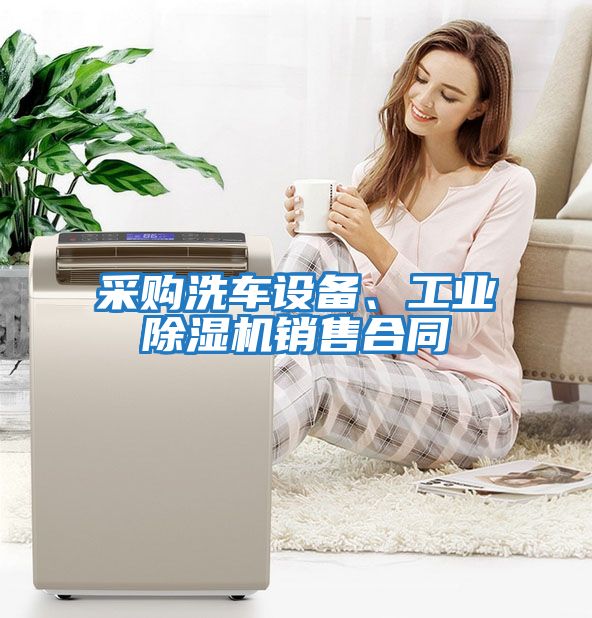 采購洗車(chē)設備、工業(yè)除濕機銷(xiāo)售合同