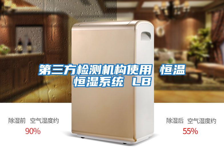 第三方檢測機構使用 恒溫恒濕系統 LB