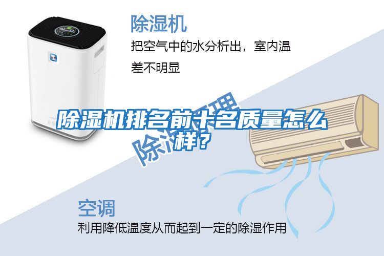 除濕機排名前十名質(zhì)量怎么樣？