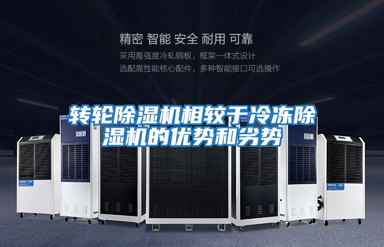 轉輪除濕機相較于冷凍除濕機的優(yōu)勢和劣勢