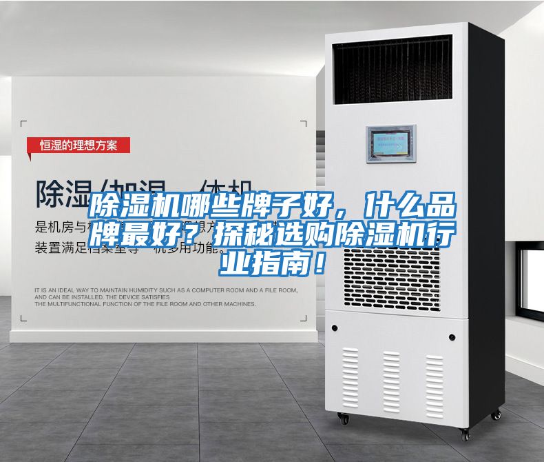 除濕機哪些牌子好，什么品牌最好？探秘選購除濕機行業(yè)指南！