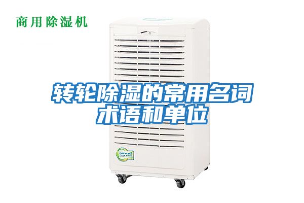 轉輪除濕的常用名詞術(shù)語(yǔ)和單位