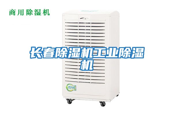 長(cháng)春除濕機工業(yè)除濕機