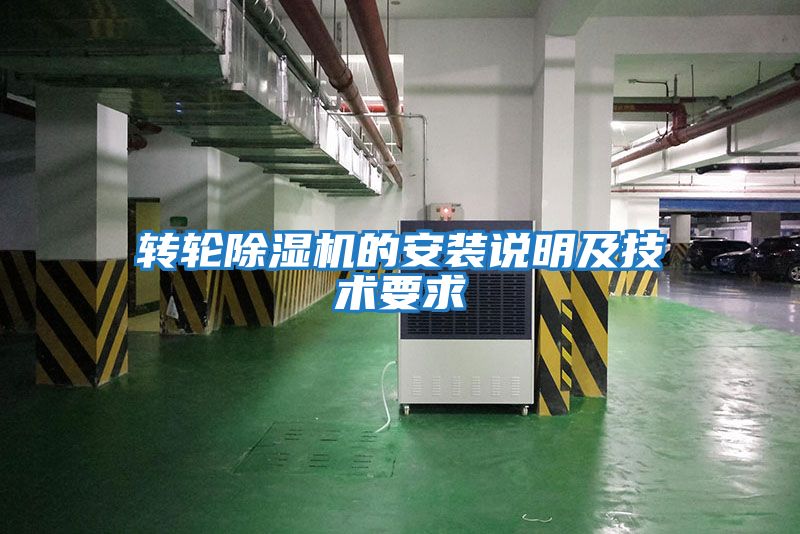 轉輪除濕機的安裝說(shuō)明及技術(shù)要求