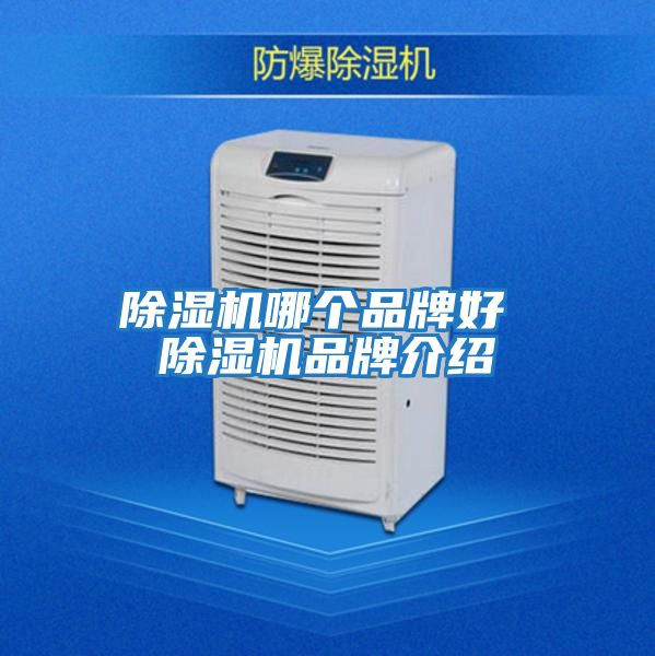 除濕機哪個(gè)品牌好 除濕機品牌介紹