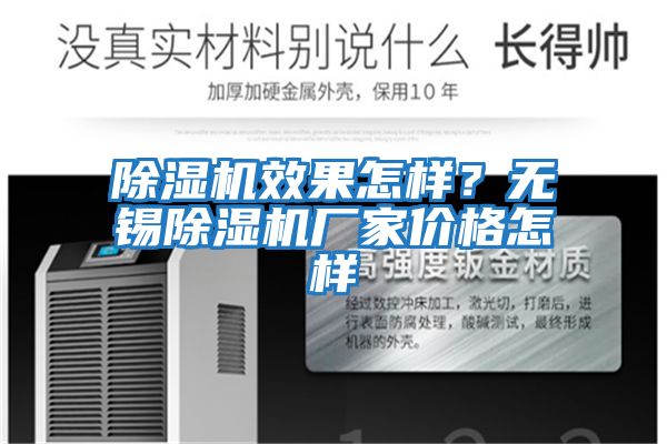 除濕機效果怎樣？無(wú)錫除濕機廠(chǎng)家價(jià)格怎樣