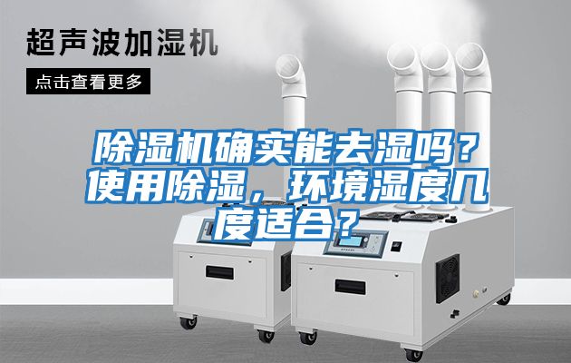 除濕機確實(shí)能去濕嗎？使用除濕，環(huán)境濕度幾度適合？