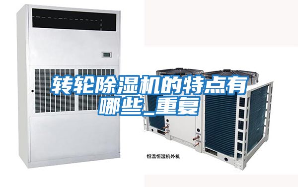 轉輪除濕機的特點(diǎn)有哪些_重復