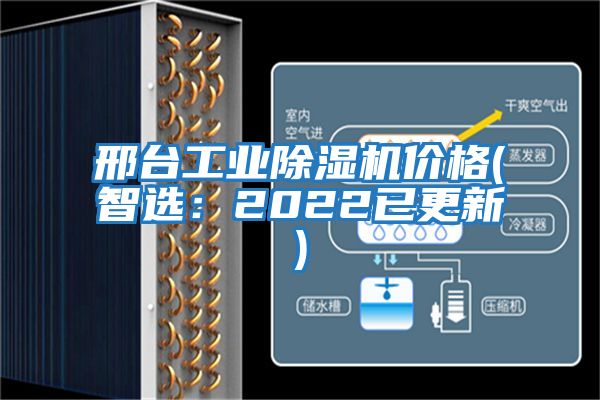 邢臺工業(yè)除濕機價(jià)格(智選：2022已更新)