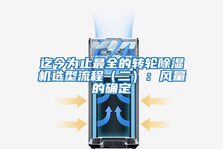 迄今為止最全的轉輪除濕機選型流程(二):風(fēng)量的確定