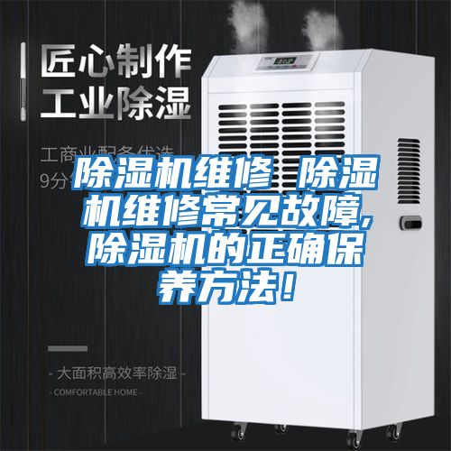 除濕機維修 除濕機維修常見(jiàn)故障,除濕機的正確保養方法！