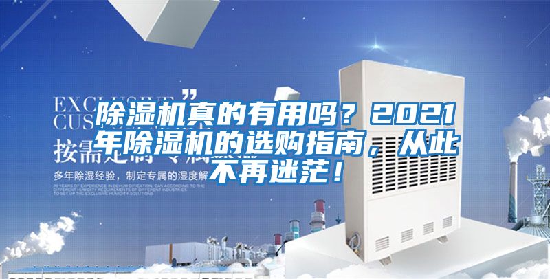 除濕機真的有用嗎？2021年除濕機的選購指南，從此不再迷茫！