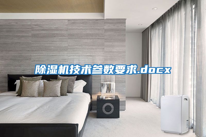 除濕機技術(shù)參數要求.docx