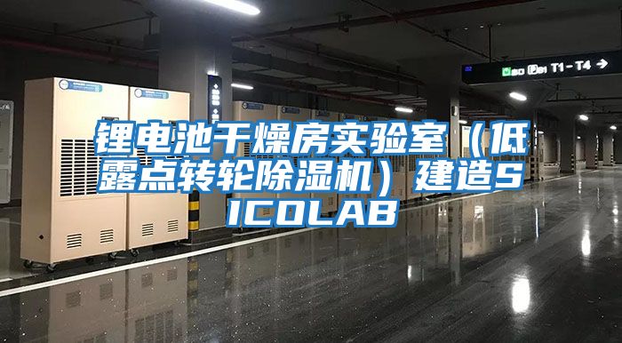 鋰電池干燥房實(shí)驗室（低露點(diǎn)轉輪除濕機）建造SICOLAB