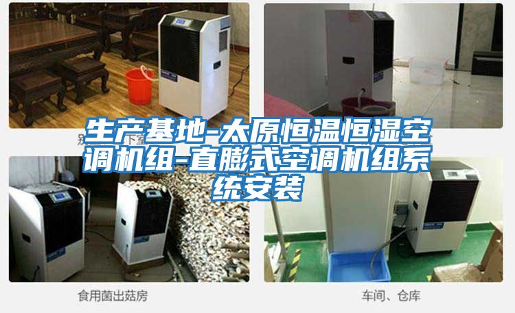 生產(chǎn)基地-太原恒溫恒濕空調機組-直膨式空調機組系統安裝