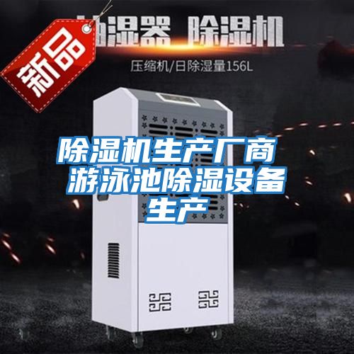 除濕機生產(chǎn)廠(chǎng)商 游泳池除濕設備生產(chǎn)